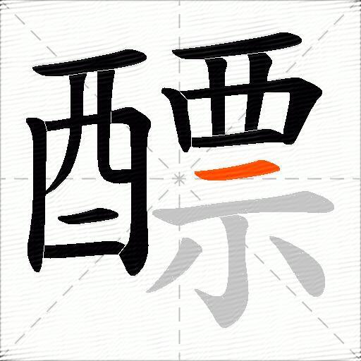 醥