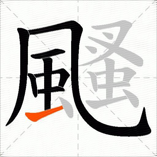 颾