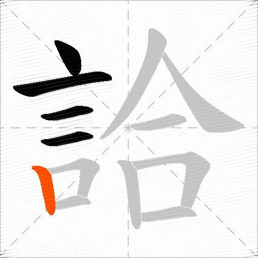 詥