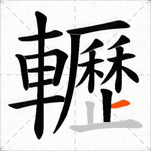 轣