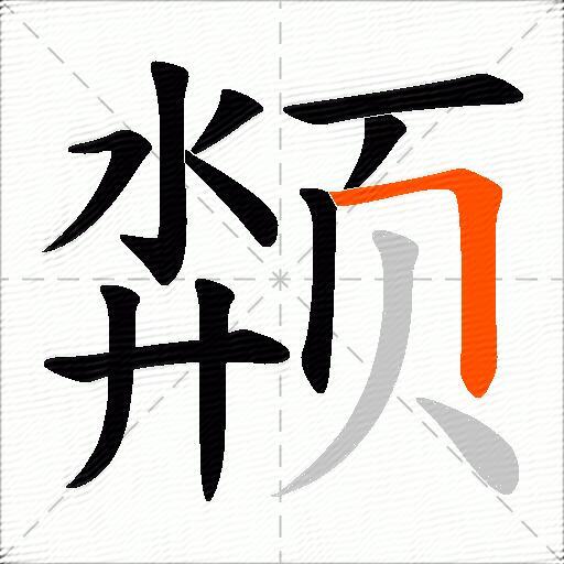 颒
