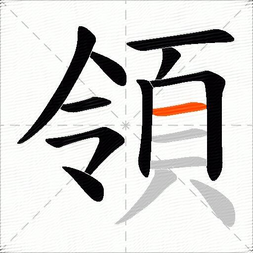 領