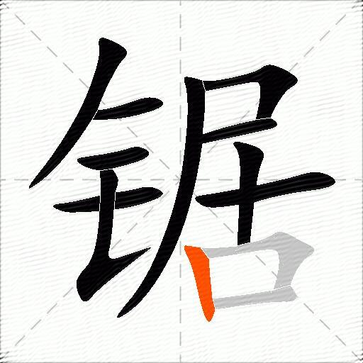 锯
