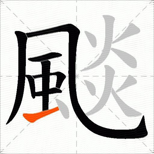 颷