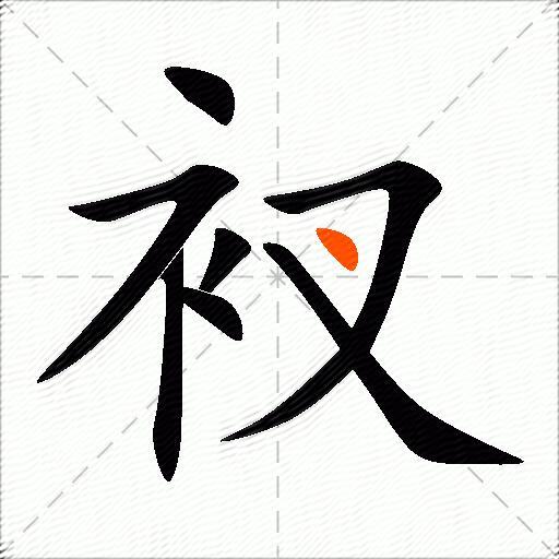 衩