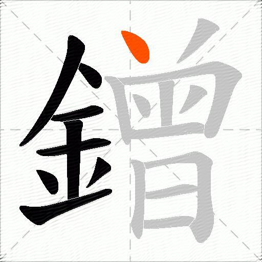 鏳