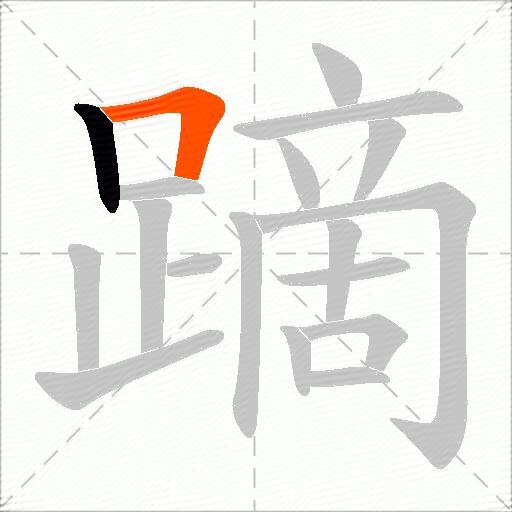 蹢