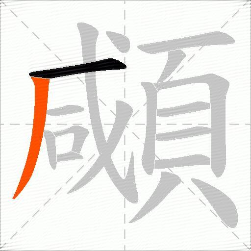 顑