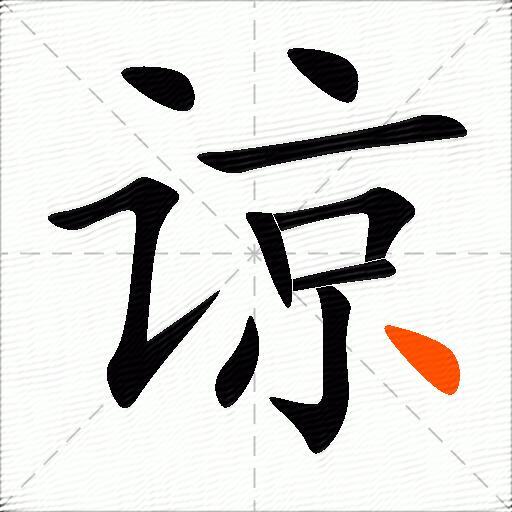谅