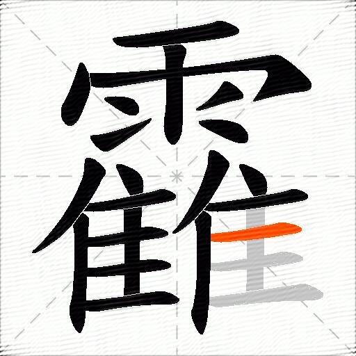 靃