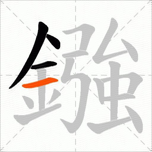 鏹