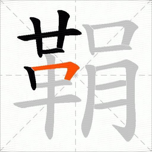 鞙