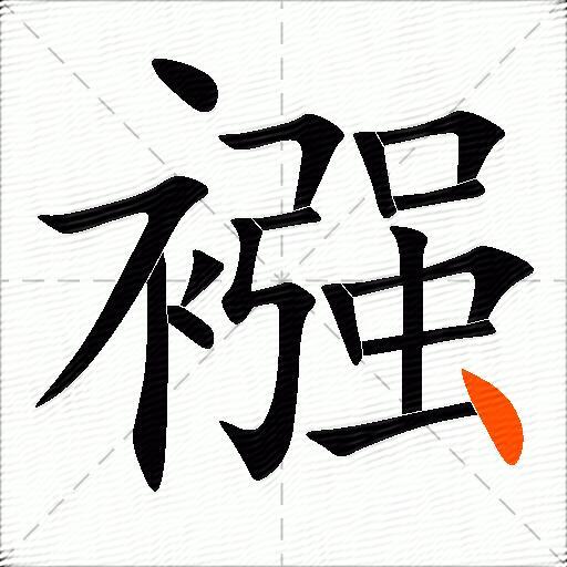 襁