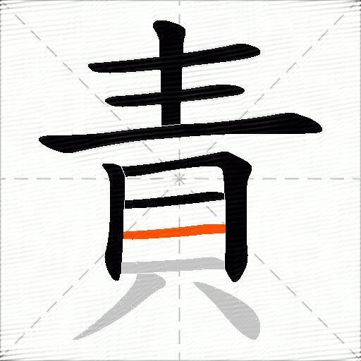 責