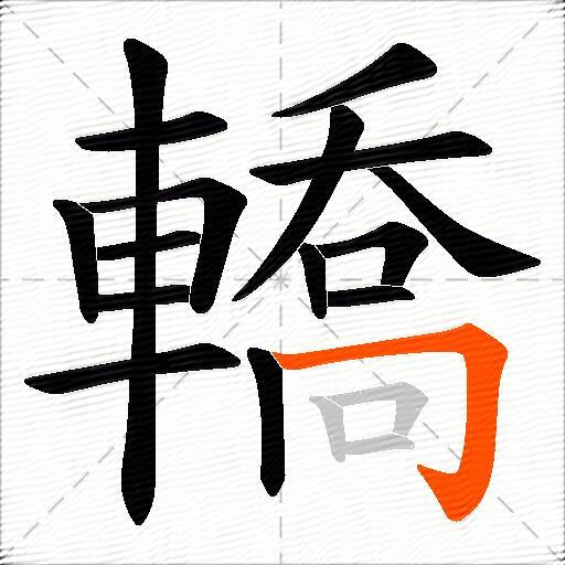 轎