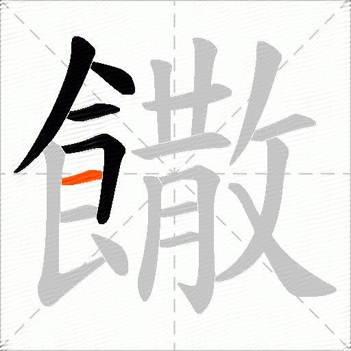 饊