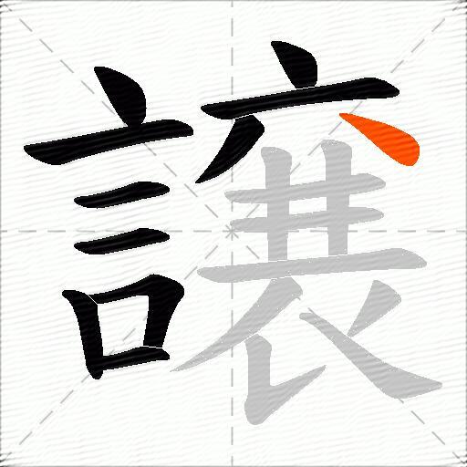 譲