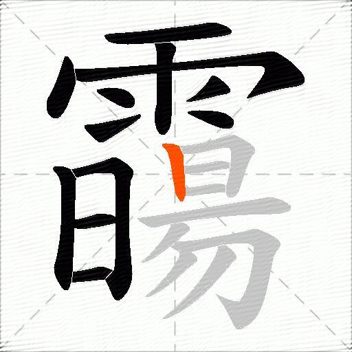 霷