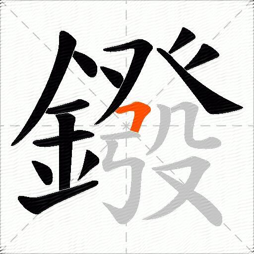 鏺