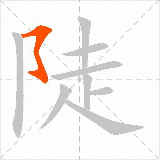 陡