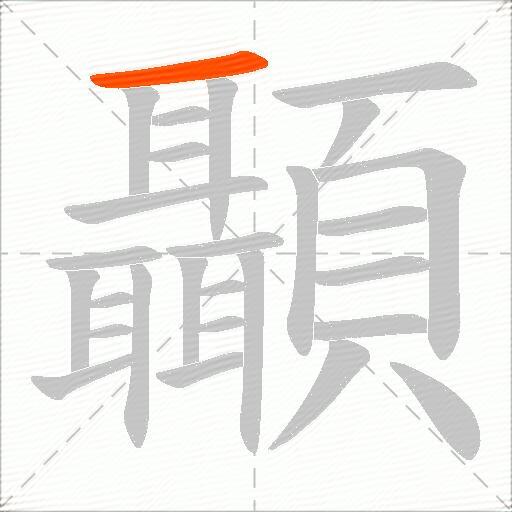 顳