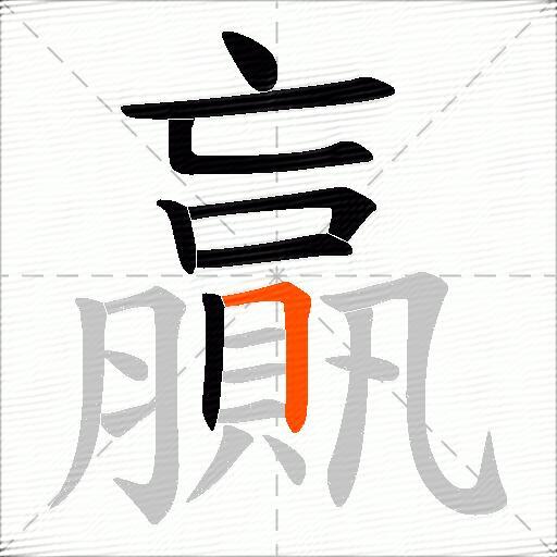 贏