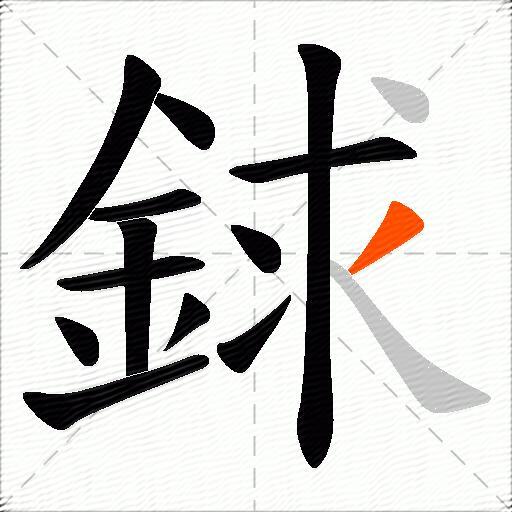 銶