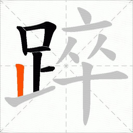 踤