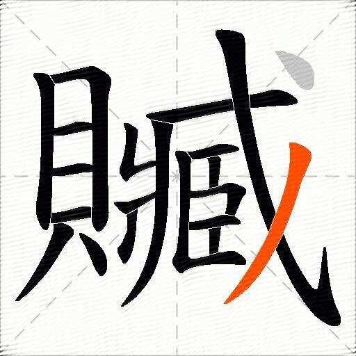 贓