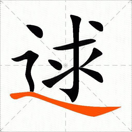 逑