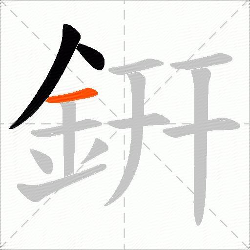 銒