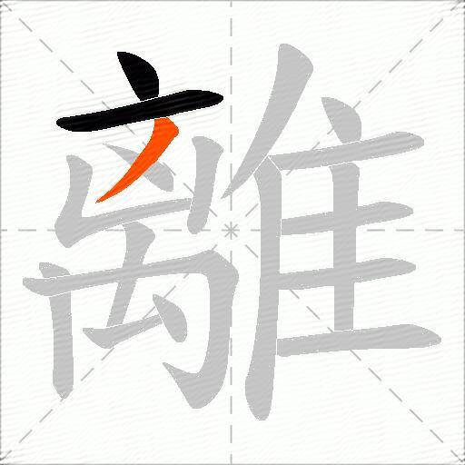 離
