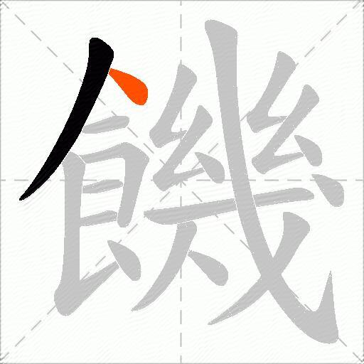 饑