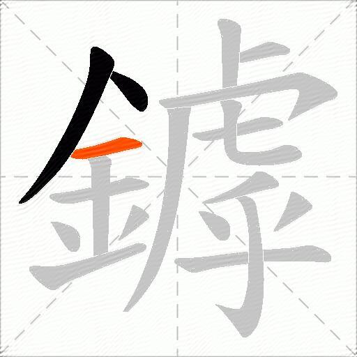 鏬
