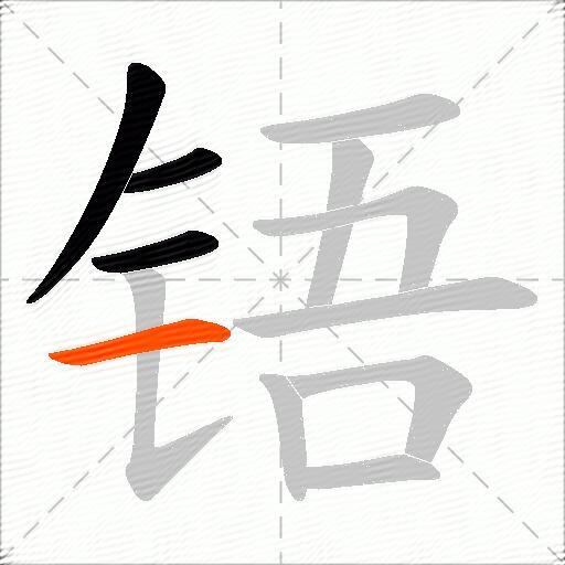铻