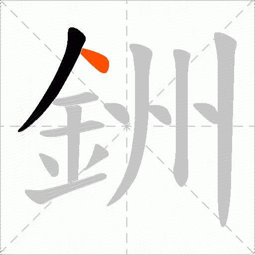 銂