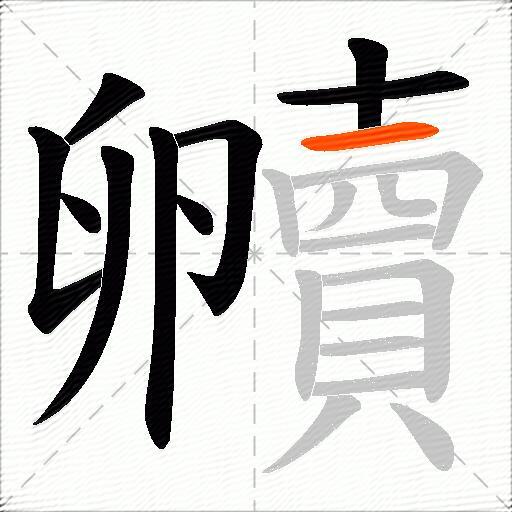 贕