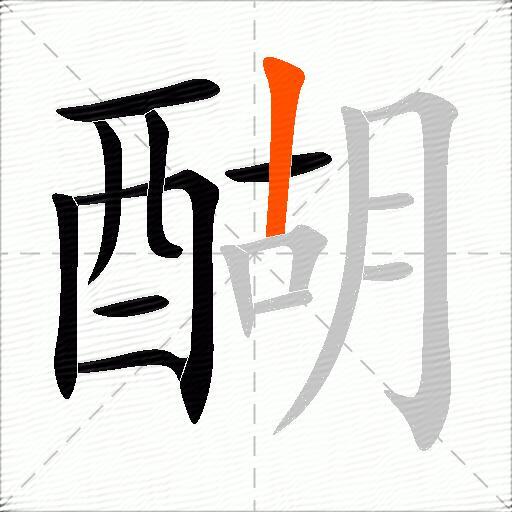 醐