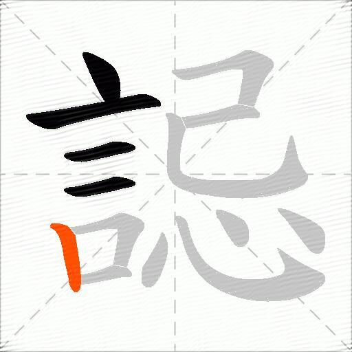 誋