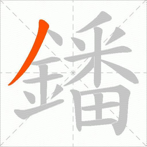 鐇