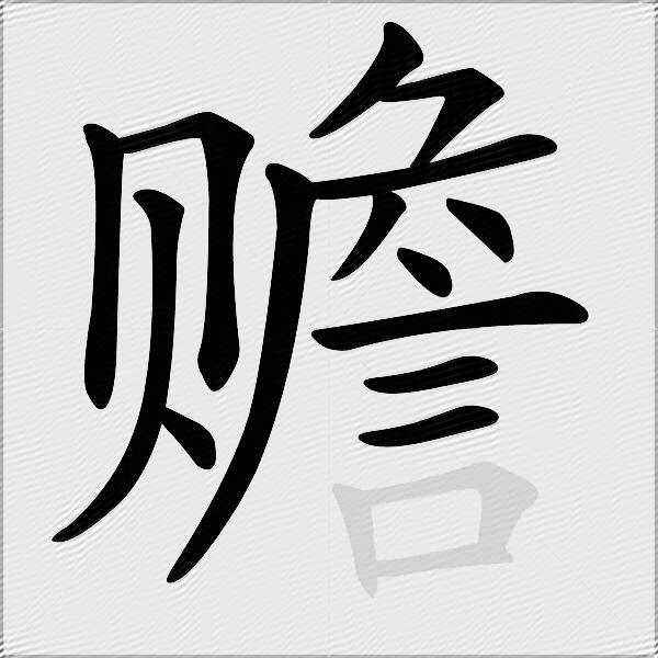 赡