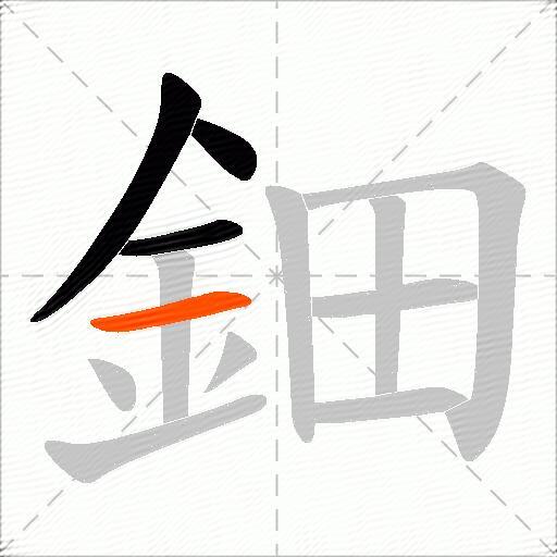 鈿