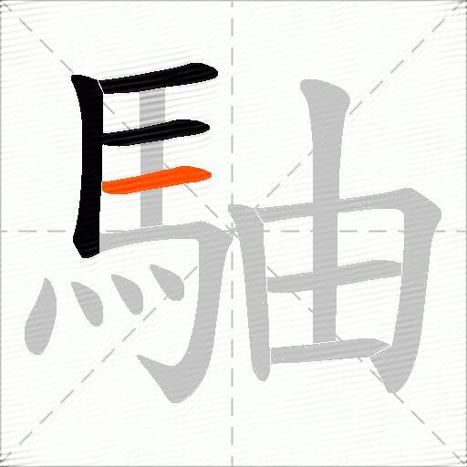 駎