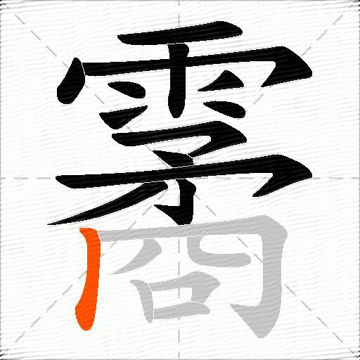 霱