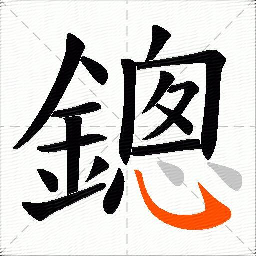 鏓