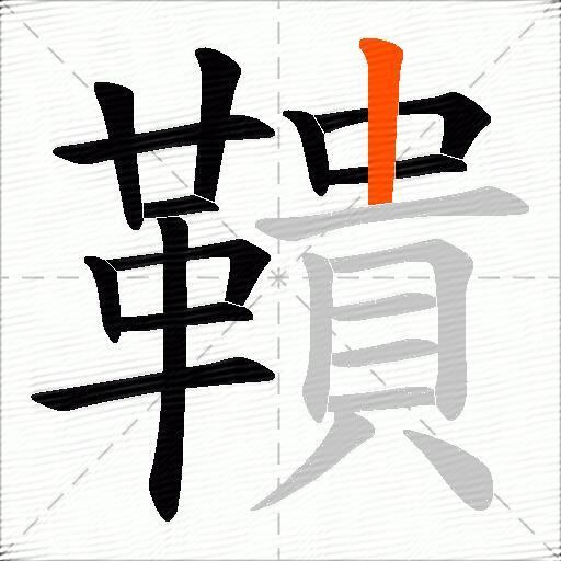 鞼