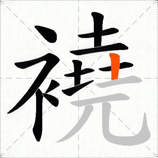 襓