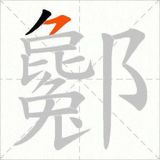 酁