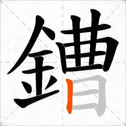 鏪