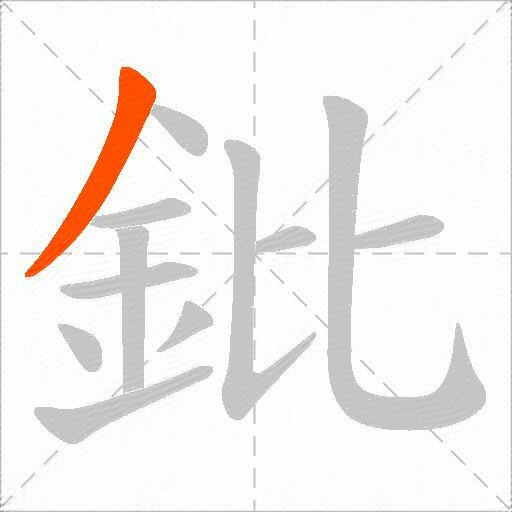 鈚